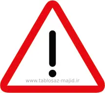 فایل های تابلو ترافیکی